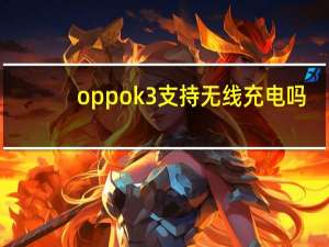 oppok3支持无线充电吗