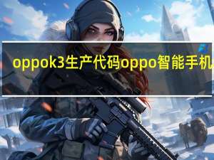 oppok3生产代码 oppo智能手机803