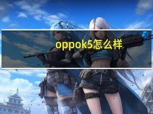 oppok5怎么样