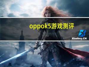 oppok5游戏测评（oppok5）