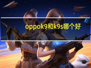 oppok9和k9s哪个好