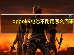 oppok9电池不耐用怎么回事