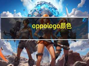oppologo颜色