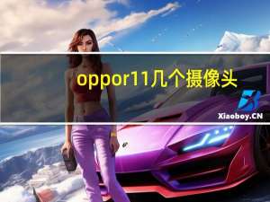 oppor11几个摄像头