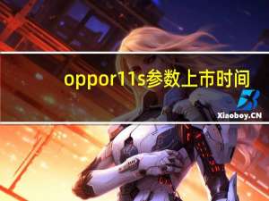 oppor11s参数上市时间（oppo r11s参数）