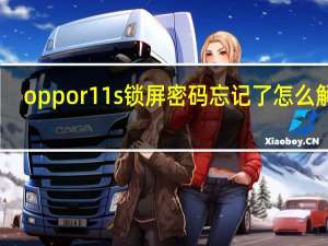 oppor11s锁屏密码忘记了怎么解锁（oppor11s锁屏密码忘了怎么办）