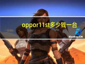 oppor11st多少钱一台（oppor11st）