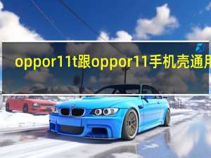 oppor11t跟oppor11手机壳通用吗（oppor11t）
