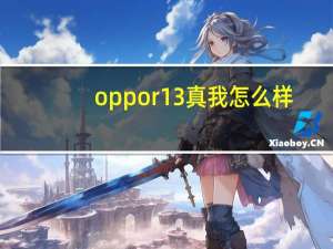 oppor13真我怎么样