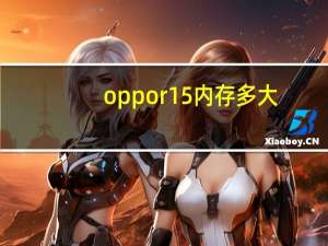 oppor15内存多大