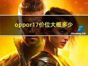 oppor17价位大概多少（oppor17多少钱）