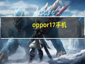 oppor17手机（OPPOr17手机值得买吗,性能怎么样）