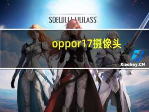 oppor17摄像头