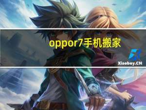 oppor7手机搬家