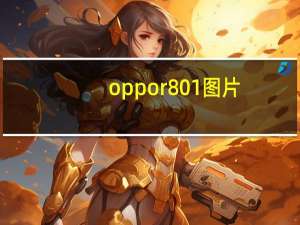 oppor801图片（oppo r801t）