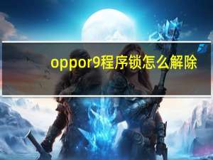 oppor9程序锁怎么解除
