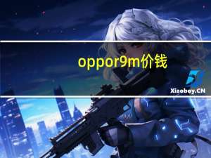 oppor9m价钱（oppor9m手机价格）