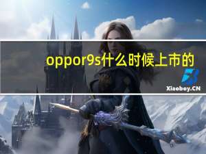 oppor9s什么时候上市的