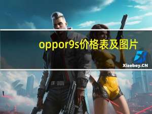 oppor9s价格表及图片（oppo r9s价格）
