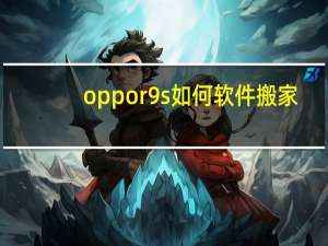 oppor9s如何软件搬家