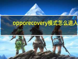 opporecovery模式怎么进入