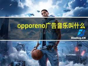oppo reno广告音乐叫什么（oppo reno广告）