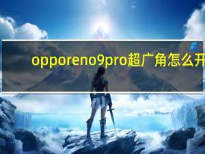 opporeno9pro 超广角怎么开