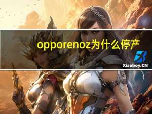 opporenoz为什么停产