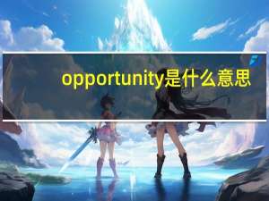 opportunity是什么意思？