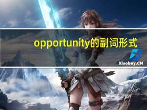 opportunity的副词形式