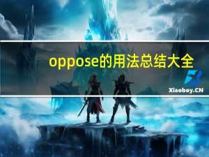 oppose的用法总结大全