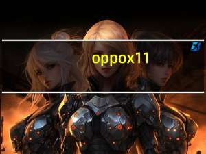 oppo x11（OPPO x1简介）