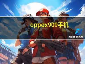 oppox909手机（opop909手机）