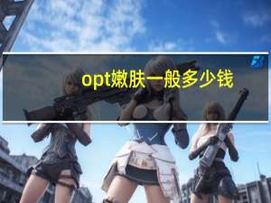 opt嫩肤一般多少钱？aopt和opt区别