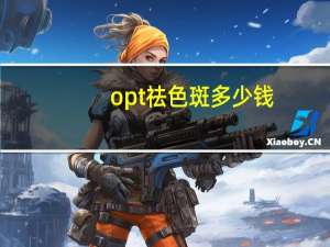 opt祛色斑多少钱？opt是什么仪器