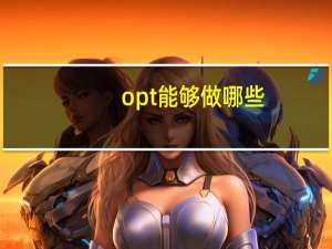 opt能够做哪些(opt是什么仪器)