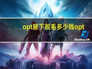 opt腋下脱毛多少钱 opt脱毛可以脱哪里