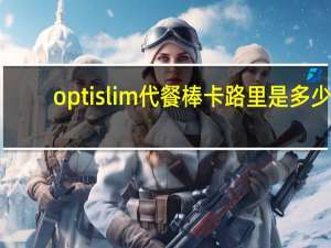 optislim 代餐棒卡路里是多少