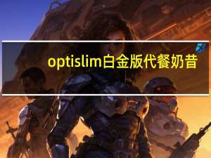 optislim 白金版代餐奶昔 (巧克力味)卡路里是多少