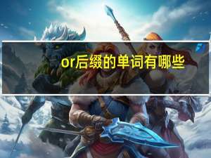 or后缀的单词有哪些