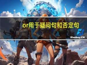 or用于疑问句和否定句