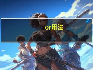 or用法