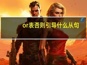 or表否则引导什么从句