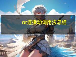 or连接动词用法总结
