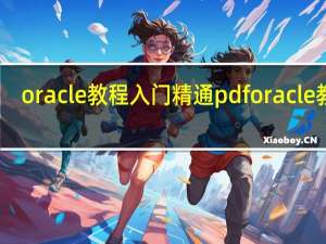 oracle教程入门精通pdf oracle教程