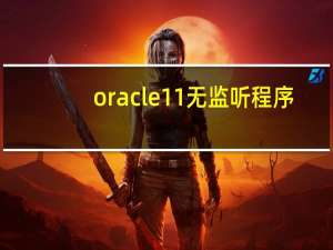 oracle11无监听程序