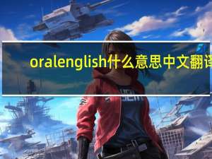 oral english什么意思中文翻译