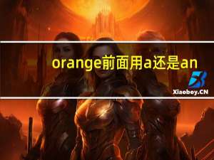 orange前面用a还是an