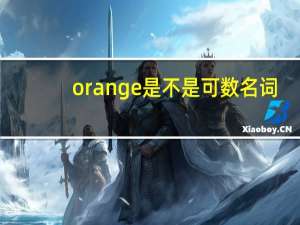 orange是不是可数名词