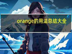 orange的用法总结大全